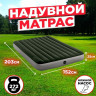 Надувной матрас INTEX Downy Airbed 64763, 152×203×25 см, с встроенным ножным насосом